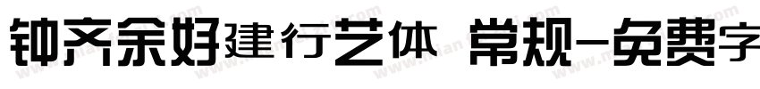 钟齐余好建行艺体 常规字体转换